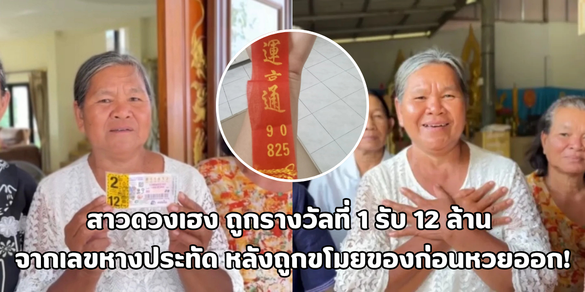 สาวดวงเฮง ถูกรางวัลที่ 1 รับ 12 ล้าน