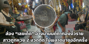 อ่างน้ำมนต์ตาทองงิ้วราย