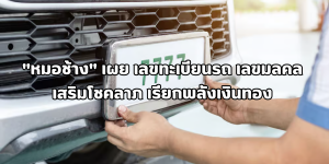เลขทะเบียนรถ
