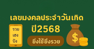 เลขนำโชค2568
