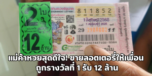 แม่ค้าหวยสุดดีใจ