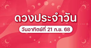 ดวงประจำวันอาทิตย์ที่ 21 กย 68