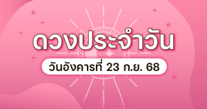 ดวงประจําวันที่ 23 กันยายน 2568
