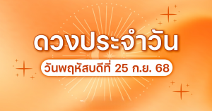 ดวงวันพฤหัสบดี25 กันยายน2568