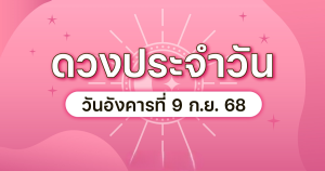 ดวงวันอังคาร ที่ 9 กันยายน 2568