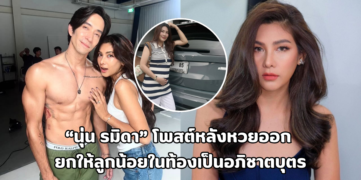 นุ่น รมิดา