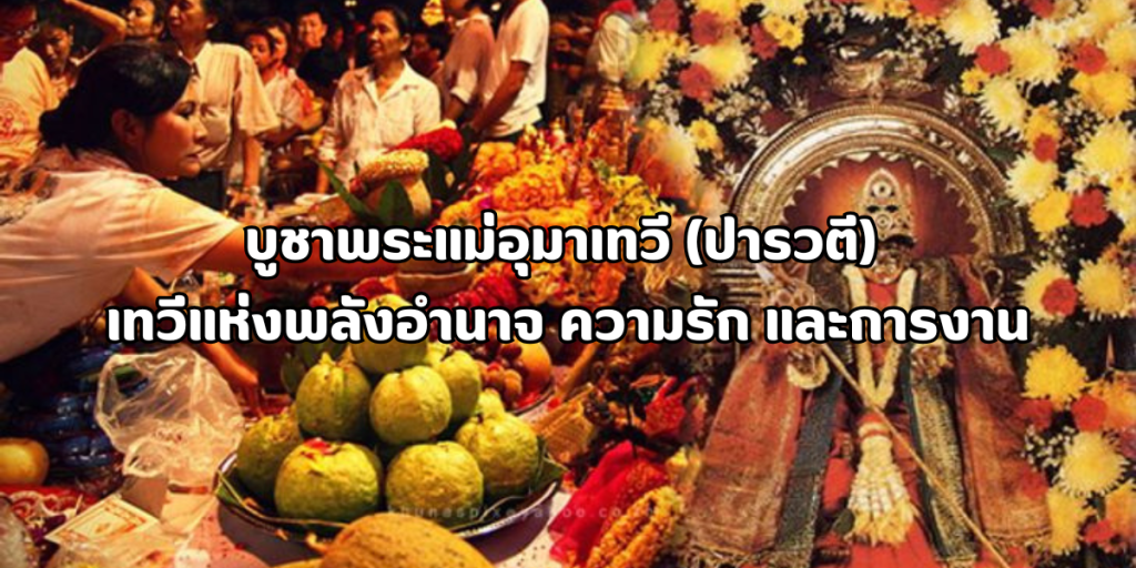 บูชาพระแม่อุมาเทวี