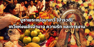 บูชาพระแม่อุมาเทวี