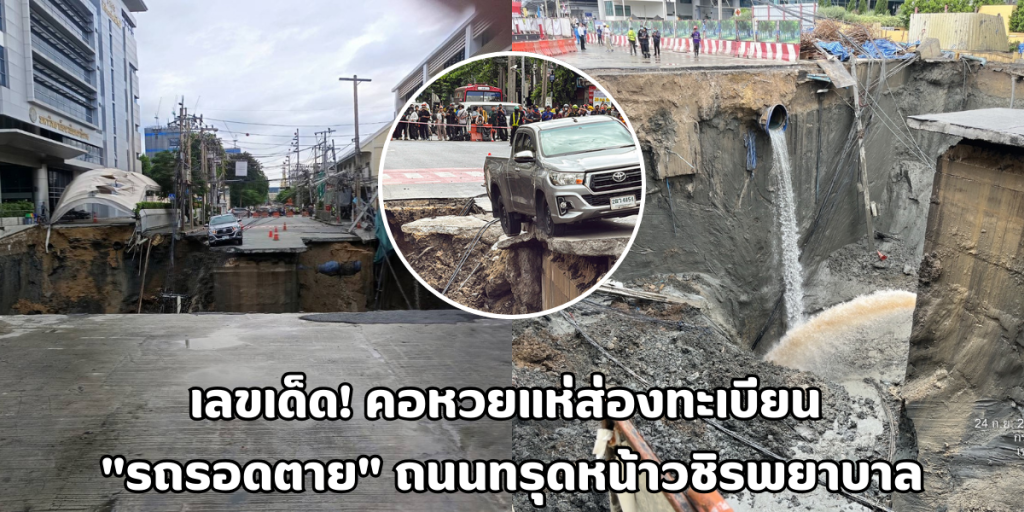 รถรอดตาย