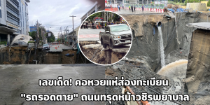 รถรอดตาย