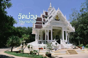 วัดม่วงโกมารภัจจ์
