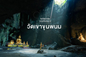 วัดเขาขุนพนม