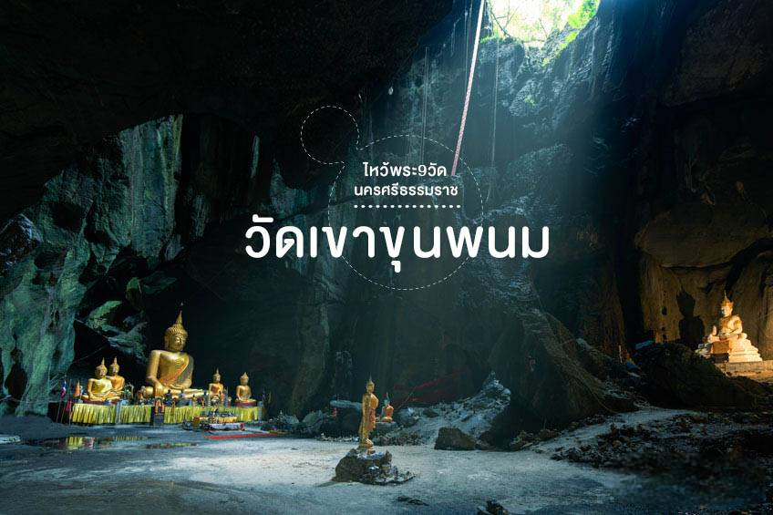 วัดเขาขุนพนม