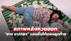 สภาพหลังหวยออก