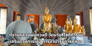 หลวงพ่อดวงดี