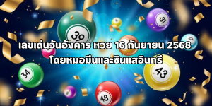 หวย 16 กันยายน 2568