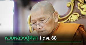 หวยหลวงปู่ศิลา