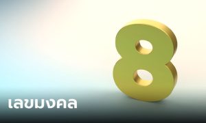 เลข 8 เลขมงคล