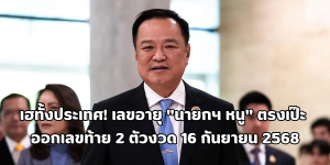 เลขท้าย 2 ตัวงวด 16 กันยายน 2568