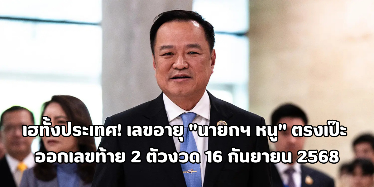 เลขท้าย 2 ตัวงวด 16 กันยายน 2568