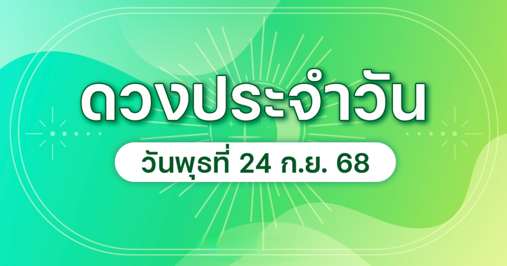 เลขมงคลพุธ24 กันยายน 2568
