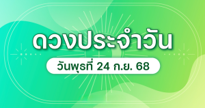เลขมงคลพุธ24 กันยายน 2568