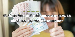 เลขเด็ด