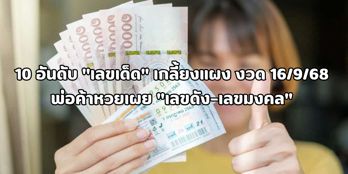 เลขเด็ด