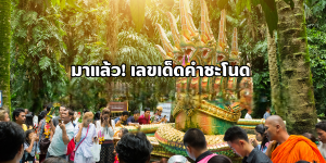 เลขเด็ดคำชะโนด