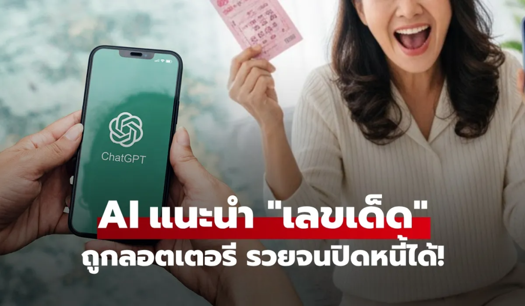 ChatGPT แนะนำเลขเด็ด