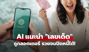 ChatGPT แนะนำเลขเด็ด