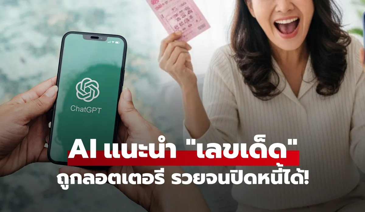 ChatGPT แนะนำเลขเด็ด