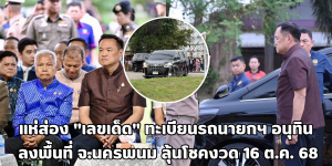 ทะเบียนรถนายกฯ อนุทิน