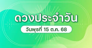 ฤกษ์ดีประจำวันวันพุธ15ตค.68