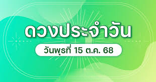 ฤกษ์ดีประจำวันวันพุธ15ตค.68