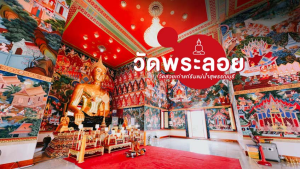 วัดพระลอย