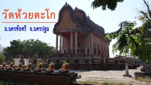 วัดห้วยตะโก