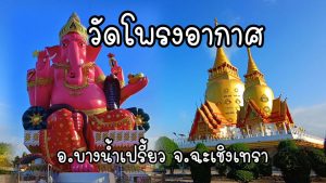 วัดโพรงอากาศ