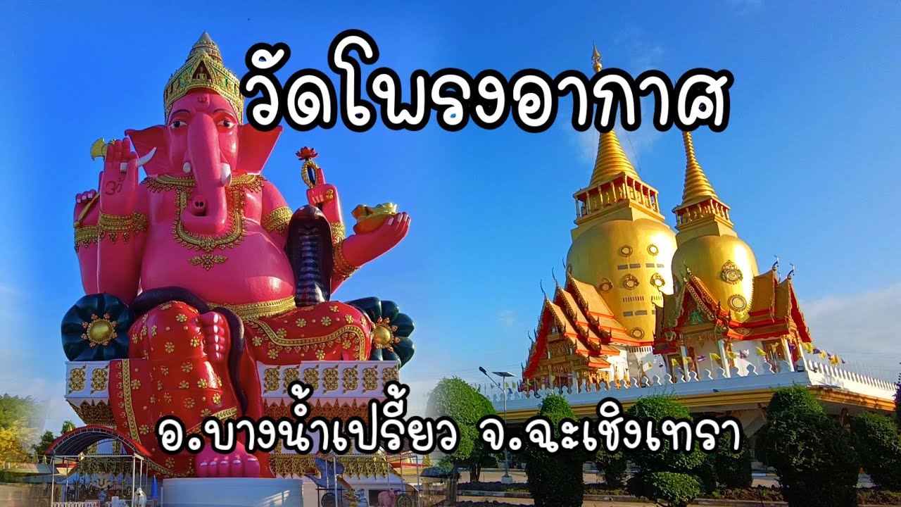 วัดโพรงอากาศ