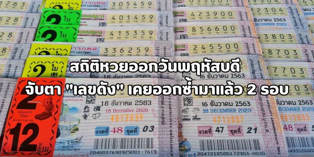 สถิติหวยออกวันพฤหัสบดี