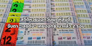 สถิติหวยออกวันพฤหัสบดี