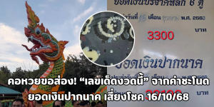 เลขเด็ดงวดนี้