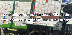 เลขเด็ดเชียงใหม่