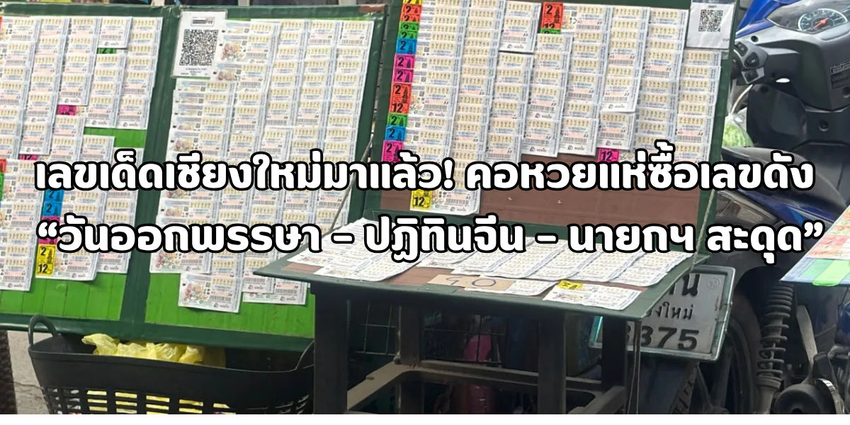 เลขเด็ดเชียงใหม่