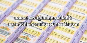 เศรษฐีใหม่ถูกรางวัลที่ 1