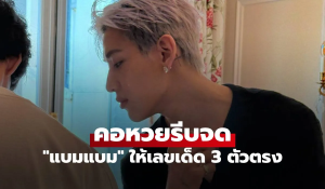 แบมแบมแจกเลขเด็ด