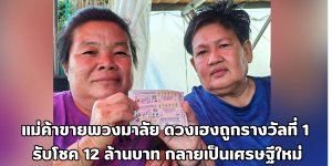 แม่ค้าขายพวงมาลัย ดวงเฮงถูกรางวัลที่ 1