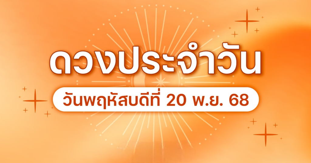 ดวงพฤหัสบดีที่ 20 พฤศจิกายน 68