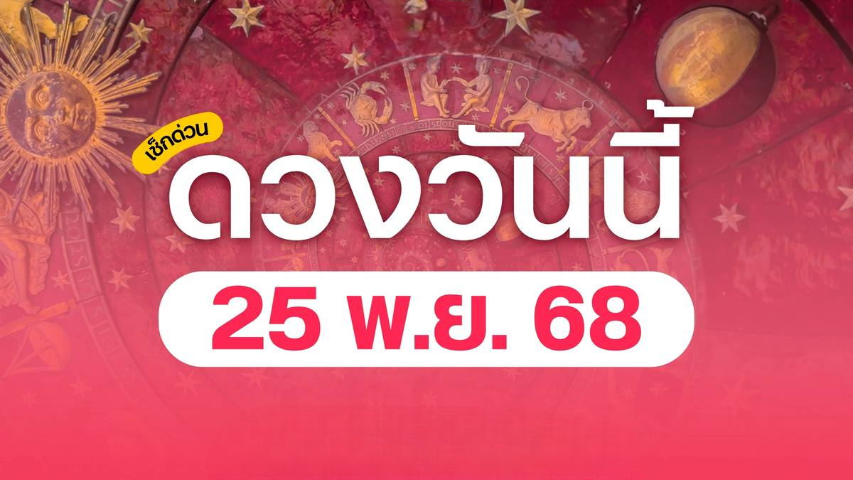 ดวงวันอังคาร 25 พฤศจิกายน 68