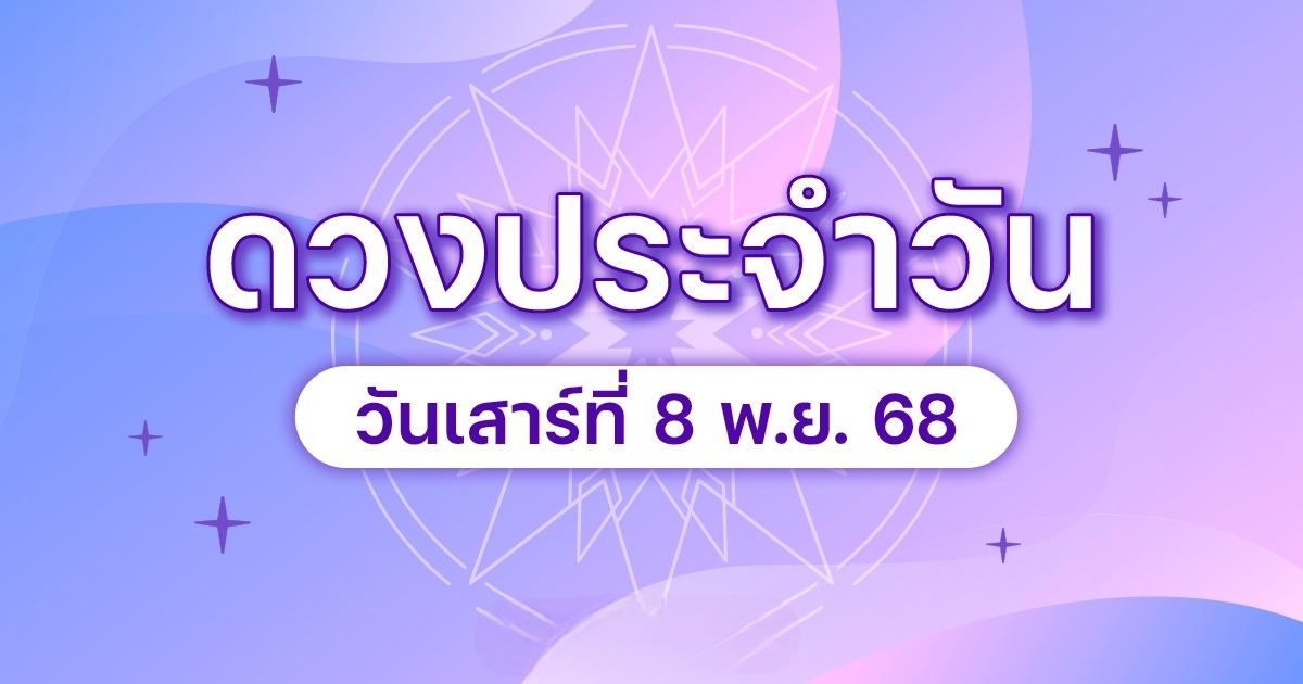 ดวงวันเสาร์ที่ 8 พฤศจิกายน 2568